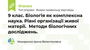 9 клас. Біологія як комплексна наука. Рівні організації живої матерії.  Методи біологічних досліджень.
