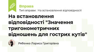 На встановлення відповідності "Значення тригонометричних відношень для гострих кутів"