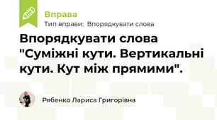 Впорядкувати слова "Суміжні кути. Вертикальні кути. Кут між прямими".