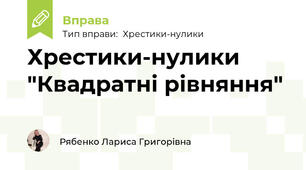 Хрестики-нулики "Квадратні рівняння"