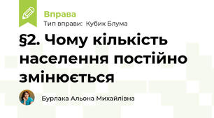 §2. Чому кількість населення постійно змінюється