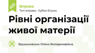 Визначте рівні організації живої матерії