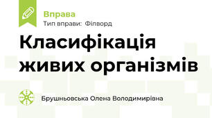 Класифікація живих організмів