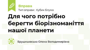 Для чого потрібно берегти біорізноманіття нашої планети
