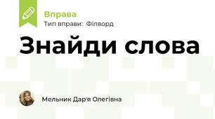 Знайди слова