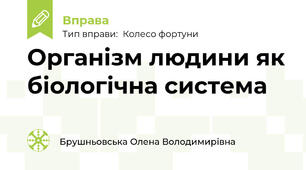 Організм людини як біологічна система