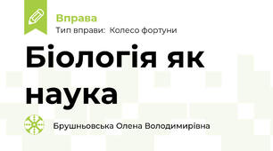 Біологія як наука