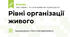 Рівні організації живого