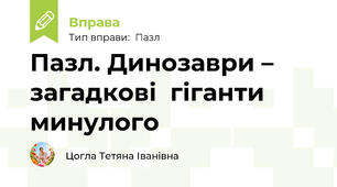 Пазл. Динозаври – загадкові  гіганти  минулого