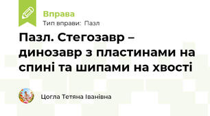 Пазл. Стегозавр – динозавр з пластинами на спині та шипами на хвості