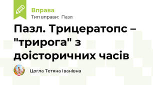 Пазл. Трицератопс – "трирога" з доісторичних часів