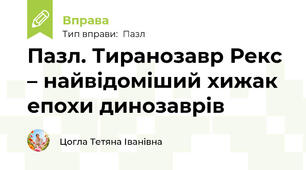 Пазл. Тиранозавр Рекс – найвідоміший хижак епохи динозаврів