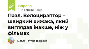Пазл. Велоцираптор – швидкий хижака, який виглядав інакше, ніж у фільмах