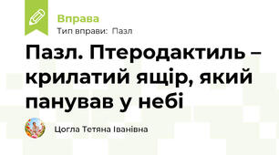 Пазл. Птеродактиль – крилатий ящір, який панував у небі
