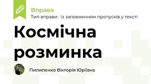Космічна розминка