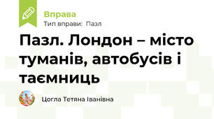 Пазл. Лондон – місто туманів, автобусів і таємниць