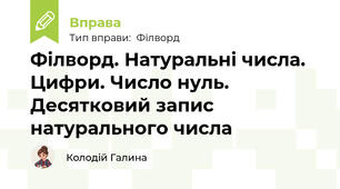 Філворд. Натуральні числа. Цифри. Число нуль. Десятковий запис натурального числа