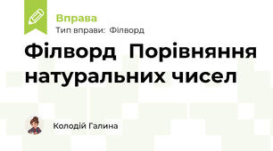 Філворд	Порівняння натуральних чисел