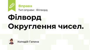Філворд	Округлення чисел.