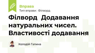 Філворд	Додавання натуральних чисел. Властивості додавання