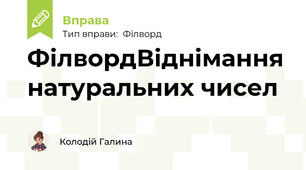ФілвордВіднімання натуральних чисел
