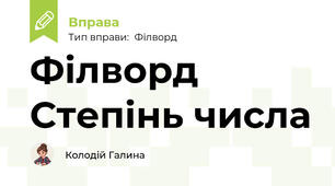 Філворд	Степінь числа