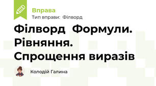 Філворд	Формули. Рівняння. Спрощення виразів