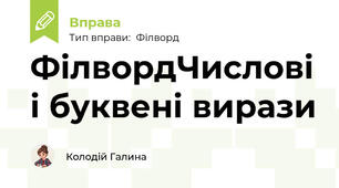 ФілвордЧислові і буквені вирази
