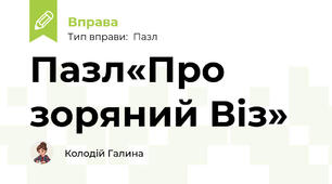 Пазл«Про зоряний Віз»