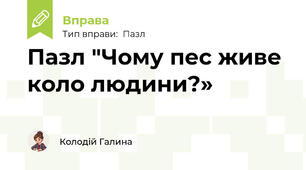 Пазл "Чому пес живе коло людини?»