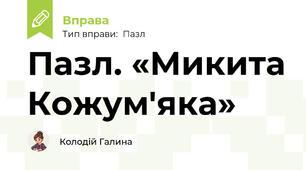 Пазл. «Микита Кожум'яка»