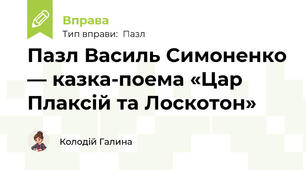 Пазл Василь Симоненко — казка-поема «Цар Плаксій та Лоскотон»