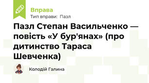 Пазл Степан Васильченко — повість «У бур'янах» (про дитинство Тараса Шевченка)