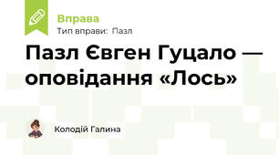 Пазл Євген Гуцало — оповідання «Лось»