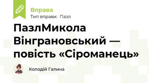 ПазлМикола Вінграновський — повість «Сіроманець»