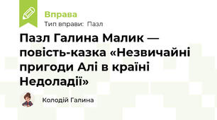 Пазл Галина Малик — повість-казка «Незвичайні пригоди Алі в країні Недоладії»