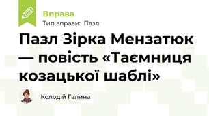 Пазл Зірка Мензатюк — повість «Таємниця козацької шаблі»