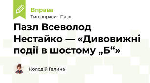Пазл Всеволод Нестайко — «Дивовижні події в шостому „Б“»