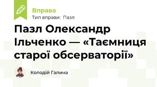 Пазл Олександр Ільченко — «Таємниця старої обсерваторії»