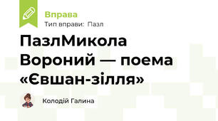 ПазлМикола Вороний — поема «Євшан-зілля»