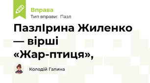 ПазлІрина Жиленко — вірші «Жар-птиця»,