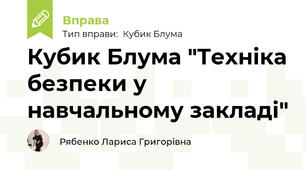 Кубик Блума "Техніка безпеки у навчальному закладі"