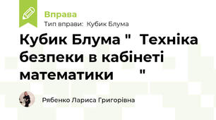 Кубик Блума "📚Техніка безпеки в кабінеті математики🧮✏📐"