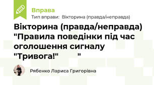 Вікторина (правда/неправда) "Правила поведінки під час оголошення сигналу "Тривога!"🔊☎️🧯"
