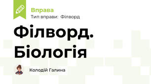Філворд. Біологія