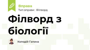 Філворд з біології