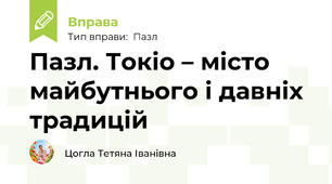 Пазл. Токіо – місто майбутнього і давніх традицій