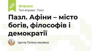 Пазл. Афіни – місто богів, філософів і демократії