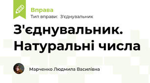 З'єднувальник. Натуральні числа