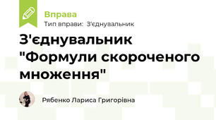 З'єднувальник "Формули скороченого множення"